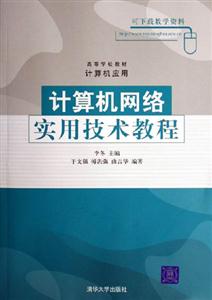 計算機(jī)網(wǎng)絡(luò)實(shí)用技術(shù)教程 計算機(jī)網(wǎng)絡(luò)實(shí)用技術(shù)教程