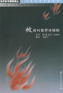 當代學術(shù)棱鏡譯叢被困的普羅米修斯 當代學術(shù)棱鏡譯叢被困的普羅米修斯