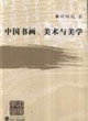 中國書畫、美術與美學