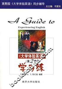 學(xué)與練《大學(xué)體驗英語》高教版《大學(xué)體驗英語》同步輔導(dǎo)