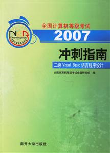 2007沖刺指南:二級(jí)VisualBasic語(yǔ)言程序設(shè)計(jì) 2007沖刺指南:二級(jí)VisualBasic語(yǔ)言程序設(shè)計(jì)