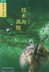 科學與人譯叢――技術與風險