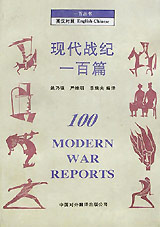 現(xiàn)代戰(zhàn)紀(jì)一百篇 現(xiàn)代戰(zhàn)紀(jì)一百篇
