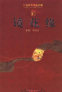 中國古典精品小說――鏡花緣