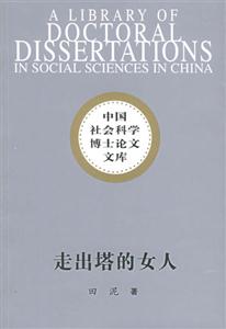 《走出塔的女人》讀后感800字：揭秘禁錮背后的勇氣之旅，數字化解讀女性力量的覺醒，你準備好迎接心靈的震撼了嗎？