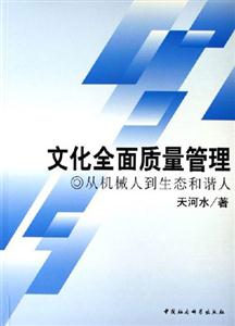 文化全面質量管理從機械人到生態和諧人
