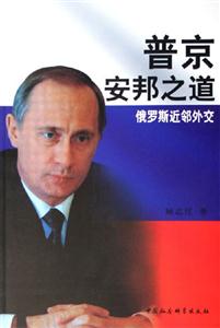 《普京安邦之道：俄羅斯近鄰?fù)饨弧纷x后感1000字：揭秘普京的外交智慧，數(shù)字化解讀俄羅斯的國(guó)際影響力，你準(zhǔn)備好迎接強(qiáng)國(guó)策略的震撼了嗎？