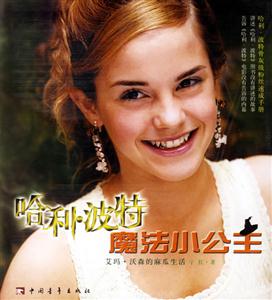 哈利波特魔法小公主:艾瑪沃森的麻瓜生活