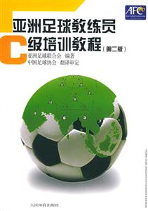 亞洲足球教練員C級(jí)培訓(xùn)教程第二版 亞洲足球教練員C級(jí)培訓(xùn)教程第二版