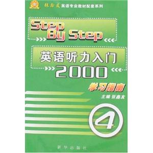 《英語聽力入門2000》學習指南