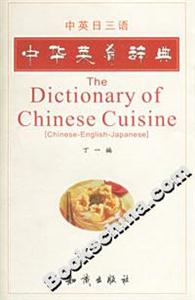 中華菜肴辭典中英日三語