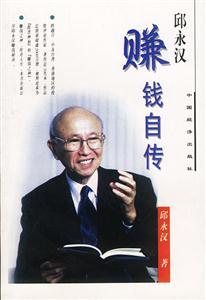 《邱永漢賺錢自傳》讀后感600字：揭秘賺錢大師背后的傳奇故事，數字化解讀人物角色的情感沖突與生活挑戰，你準備好掌握賺錢秘籍了嗎？