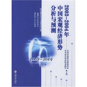 2003~2004年中國宏觀經濟形勢分析與預測 2003~2004年中國宏觀經濟形勢分析與預測