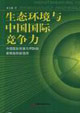 生態(tài)環(huán)境與中國(guó)國(guó)際競(jìng)爭(zhēng)力中國(guó)國(guó)際貿(mào)易與FDI的新挑戰(zhàn)和新選擇