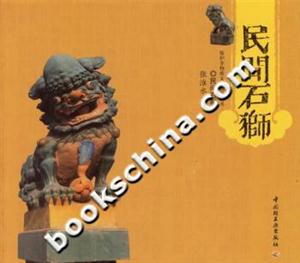 民間石獅保護非物質(zhì)文化遺產(chǎn)叢書 民間石獅保護非物質(zhì)文化遺產(chǎn)叢書