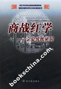 《商戰(zhàn)紅學(xué)：企業(yè)成敗密碼》讀后感500字：揭秘企業(yè)興衰的九大秘訣，數(shù)字化解讀人物角色如何跨越情感沖突與生活挑戰(zhàn)，你準(zhǔn)備好掌握商戰(zhàn)的制勝密碼了嗎？
