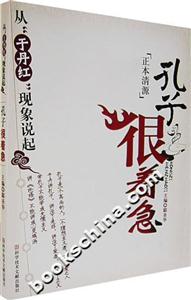 孔子很著急:從“于丹紅”現(xiàn)象說(shuō)起 孔子很著急:從“于丹紅”現(xiàn)象說(shuō)起