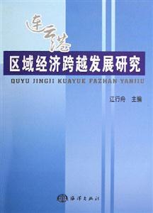 《連云港區(qū)域經(jīng)濟(jì)跨越發(fā)展研究》讀后感1000字：揭秘連云港經(jīng)濟(jì)奇跡，數(shù)字化解析發(fā)展之路的挑戰(zhàn)與機(jī)遇，你準(zhǔn)備好見證區(qū)域經(jīng)濟(jì)的飛躍了嗎？
