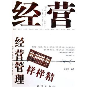 經(jīng)營管理樣樣精 經(jīng)營管理樣樣精