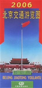 北京交通游覽圖2006