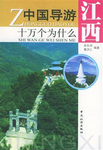 中國導游十萬個為什么江西