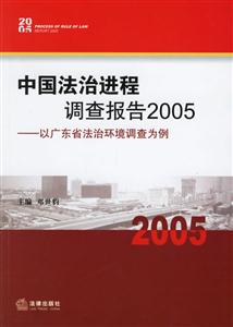 中國(guó)法治進(jìn)程調(diào)查報(bào)告 中國(guó)法治進(jìn)程調(diào)查報(bào)告