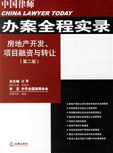 中國律師辦案全程實(shí)錄房地產(chǎn)開發(fā)、項(xiàng)目融資與轉(zhuǎn)讓