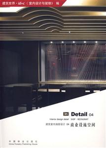 建筑室內細部設計04商業(yè)設施空間 建筑室內細部設計04商業(yè)設施空間