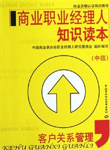 商業(yè)職業(yè)經理人知識讀本客戶關系 商業(yè)職業(yè)經理人知識讀本客戶關系