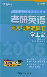 032007新東方考研英語培訓教材考研英語新大綱標準詞匯掌上寶