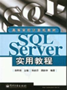 SQLServer實用教程