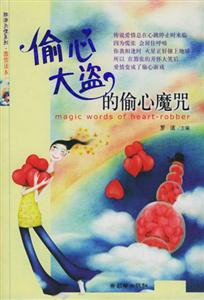 偷心大盜與偷心魔咒