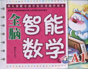 全腦智能數(shù)學:小班A1 全腦智能數(shù)學:小班A1