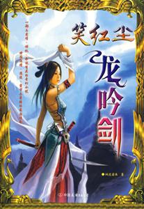 《笑紅塵龍劍吟》讀后感600字：劍吟江湖，笑看紅塵，人物情感與生活挑戰的交織篇章！