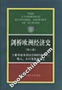 劍橋歐洲經濟史工業革命及其以后的經濟發展收入、人口及技術變遷