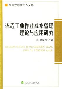 流程工地作業(yè)成本管理理論與應(yīng)用研究