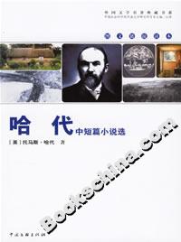 《哈代中短篇小說選》讀后感300字：人物與情感的交織，揭秘生活背后的隱秘挑戰(zhàn)！