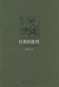 經(jīng)典的批判西漢文學(xué)思想研究 經(jīng)典的批判西漢文學(xué)思想研究