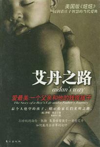 《艾丹之路愛最美一個父親和他的殘疾孩子》讀后感1000字：父愛如山，挑戰(zhàn)命運，揭秘殘疾孩子背后的感人故事與生活懸念！