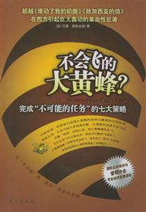 不會(huì)飛的大黃蜂?完成不可能的任務(wù)的七大策略 不會(huì)飛的大黃蜂?完成不可能的任務(wù)的七大策略