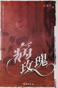病玫瑰文愛藝詩集