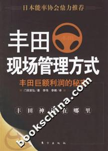 豐田現(xiàn)場管理方式豐田巨額利潤的秘密