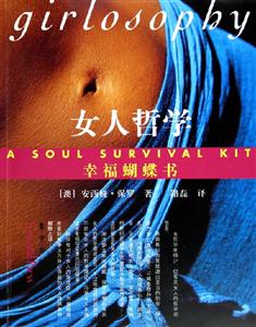 《女人哲學(xué)幸福蝴蝶書》讀后感500字：揭秘女性智慧的力量，翻飛在生活挑戰(zhàn)與情感沖突中的幸福蝴蝶！