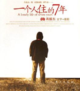 《一個人住的7年蔣振東文字+攝影》讀后感500字：7年的獨居時光，揭秘文字與攝影背后的情感沖突與生活挑戰(zhàn)！