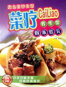 綠色營養(yǎng)食譜菜療養(yǎng)生菜