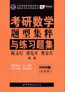 考研數學題型集粹與練習題集2008版經濟類