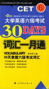 大學(xué)英語六級考試30DAYS_詞匯一月通 大學(xué)英語六級考試30DAYS_詞匯一月通