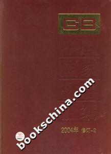 中國(guó)國(guó)家標(biāo)準(zhǔn)匯編2004年修訂2 中國(guó)國(guó)家標(biāo)準(zhǔn)匯編2004年修訂2