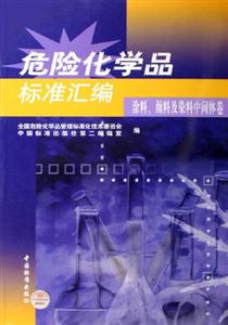 涂料顏料及染料中間體卷危險化學(xué)品標(biāo)準(zhǔn)匯編