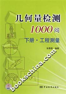 幾何量檢測(cè)1000問下冊(cè)工程測(cè)量 幾何量檢測(cè)1000問下冊(cè)工程測(cè)量